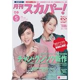 月刊 スカパー ! 2012年 05月号 [雑誌]