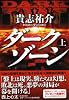 ダークゾーン 上 (祥伝社文庫)