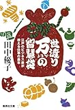 世渡り万の知慧袋 江戸のビジネス書が教える仕事の基本 (集英社文庫)