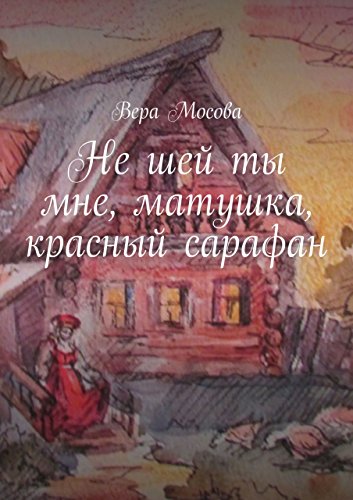Не шей ты мне, матушка, красный сарафан (Russian Edition)