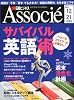 サバイバル　英語術　日経ビジネス Associe (アソシエ) 2010年 12/21号 [雑誌]