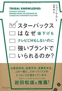 スターバックスはなぜ値下げもテレビCMもしないのに強いブランドでいられるのか?