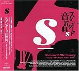 スタンダード音辞典~Sからはじまる名曲選~Vol.2