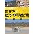 ホントにある!!世界のビックリ空港探訪記