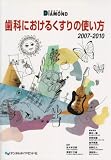 歯科におけるくすりの使い方 (2007-2010)