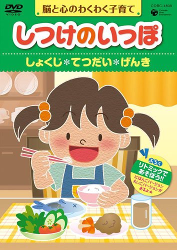 しつけのいっぽ~脳と心のわくわく子育て~3しょくじ/てつだい/げんきのハウツー [DVD]