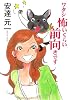 ワタシ怖いくらいに前向きです