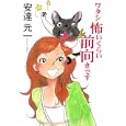 ワタシ怖いくらい前向きです<br>安達 元一著 <br>ポプラ社<br>1260円<br>ISBN:9784591120590