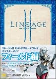 リネージュ? セカンドスローン フレヤ モンスターガイド フィールド編