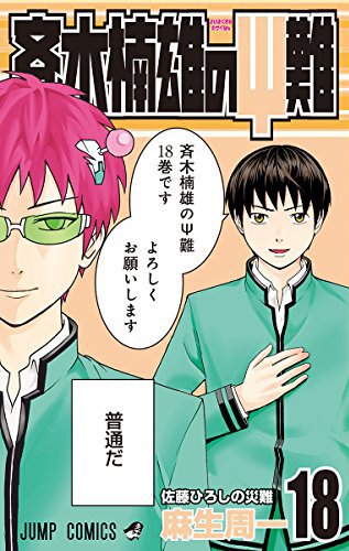 斉木楠雄のサイ難 18 (ジャンプコミックス)