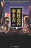 裏社会の歩き方