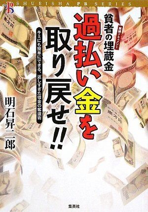 過払い金を取り戻せ!!~キミにも簡単にできる、返しすぎた借金の奪還術 実録ドキュメント付き~ (SHUEISHA PB SERIES)