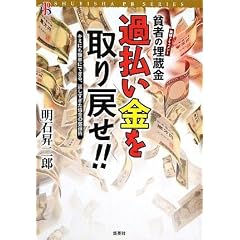 過払い金を取り戻せ!!~キミにも簡単にできる、返しすぎた借金の奪還術 実録ドキュメント付き~ (SHUEISHA PB SERIES)