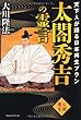 太閤秀吉の霊言―天下人が語る日本再生プラン (OR books)