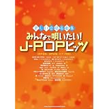 楽しい合唱名曲集　みんなで唄いたい！J-POPヒッツ