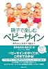 親子で楽しむベビーサイン 赤ちゃんとお手てで話そう