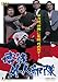 博徒外人部隊 [DVD]