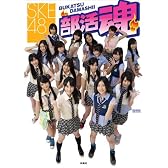 SKE48  部活魂 (扶桑社ムック)
