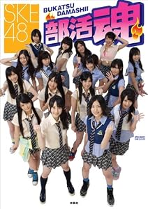 SKE48  部活魂 (ＳＰＡ！ムック)