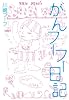 がんフーフー日記
