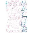 がんフーフー日記<br>川崎 フーフ著 <br>小学館<br>1365円<br>ISBN:9784093881715