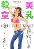 美乳教室
