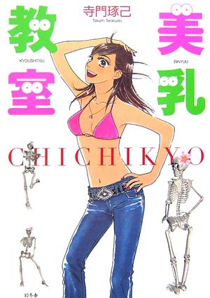 美乳教室