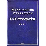 メンズファッション大全 メンズファッション大全