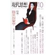 現代思想ｖｏｌ．３８−１２<br>青土社<br>1300円<br>ISBN:9784791712182