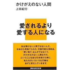かけがえのない人間 (講談社現代新書)