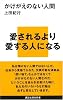 かけがえのない人間 (講談社現代新書)