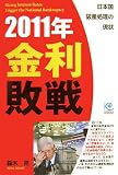 2011年 金利敗戦 Rising Interest Rates Trigger the National Bankruptcy