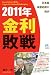 2011年 金利敗戦  Rising Interest Rates Trigger the National Bankruptcy