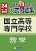 国立高等専門学校過去10ヶ年入試問題集・数学 平成24年春受験用