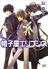 帽子屋エリプシス 3 (B's-LOG COMICS)