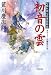 初音の雲 (双葉文庫 あ 41-3 町触れ同心公事宿始末) (双葉文庫)