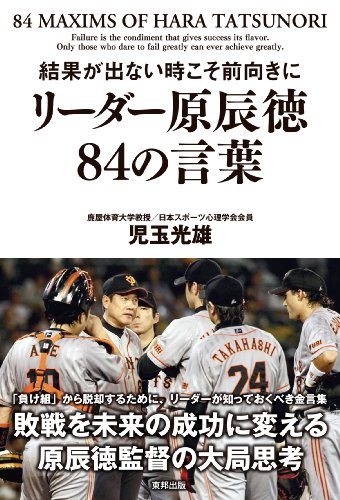 結果が出ない時こそ前向きにリーダー原辰徳84の言葉
