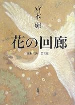 花の回廊―流転の海〈第5部〉