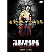 初代タイガーマスク大全集~奇跡の四次元プロレス1981-1983~完全保存盤 DVD-BOX