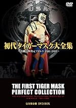 初代タイガーマスク大全集~奇跡の四次元プロレス1981-1983~完全保存盤 DVD-BOX