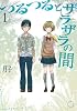 つるつるとザラザラの間(1) (アフタヌーンKC)