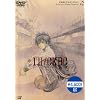I�fLL/CKBC #2�u���N�B��������グ���� Primitive Rude Flowers�v [DVD]