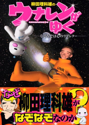 Cover image : 柳田理科雄のウナレンがゆく―なぞなぞは心のラブレター