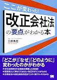 ここが変わった! 改正会社法の要点がわかる本