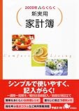 らくらく新実用家計簿 2009年 (2009)