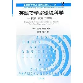 英語で学ぶ環境科学―食料、資源と環境 (英語で学ぶ自然科学シリーズ)