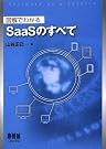 図解でわかるSaaSのすべて
