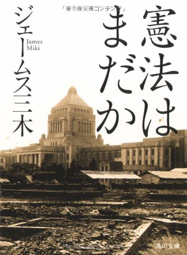 憲法はまだか (角川文庫)