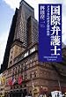 国際弁護士
