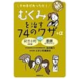 むくみを治す７４のワザ＋α<br>森田 綾乃著 大手小町編集部著 <br>保健同人社<br>840円<br>ISBN:9784832704343